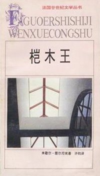 桤木王 (安徽文艺出版社 1994)