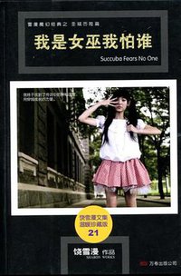 我是女巫我怕谁 (万卷 2009)