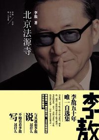 北京法源寺 (时代文艺出版社 2012)