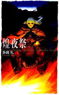 煌夜祭 (中央公論新社 2006)