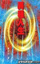 異種人生 (勤+缘出版社 2000)