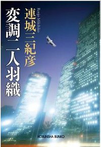 変調二人羽織 (光文社 2010)
