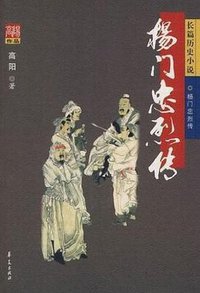 杨门忠烈传 (华夏出版社 2007)
