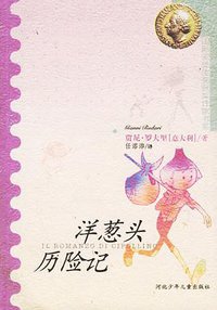 洋葱头历险记 (河北少年儿童出版社 2001)