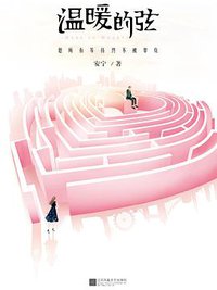 温暖的弦 (江苏凤凰文艺出版社 2017)