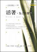 活著，為了什麼？ (心靈工坊 2005)