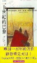 二十世紀的巴黎 (小知堂文化 1997)