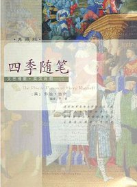 四季随笔 (陕西人民出版社 2005)