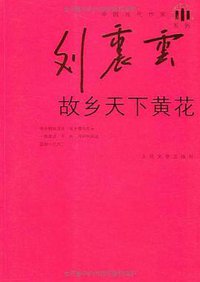 故乡天下黄花 (人民文学出版社 2009)