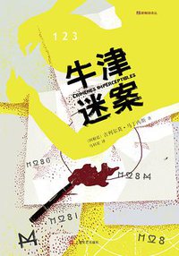 牛津迷案 (上海文艺出版社 2016)