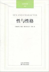 性与性格 (译林出版社 2011)
