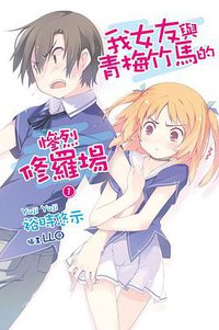 我女友與青梅竹馬的慘烈修羅場 01 (尖端出版社 2012)