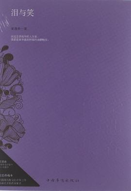 泪与笑