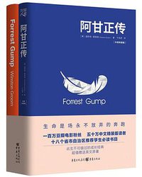 阿甘正传 (重庆出版社 2018)
