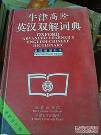 牛津高阶英汉双解词典 (商务印书馆 2003)