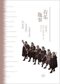 音乐逸事 (生活·读书·新知三联书店 2019)