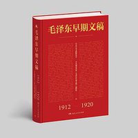 毛泽东早期文稿 (湖南人民出版社 2008)