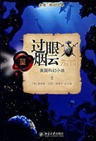 过眼烟云