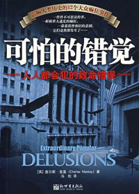 可怕的错觉 (新世界出版社 2011)