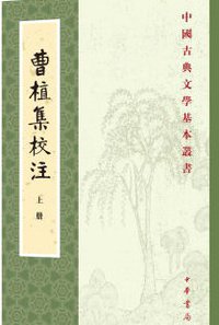 曹植集校注 (中華書局 2016)