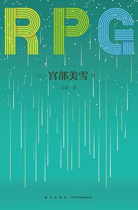 R.P.G. (新星出版社 2016)