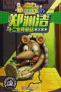 鼠王做寿 (浙江少年儿童出版社 2015)