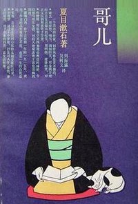 哥儿 (上海译文出版社 1987)