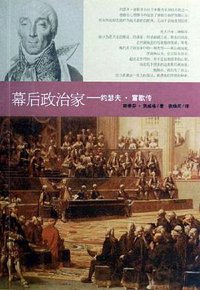 幕后政治家 (辽宁教育出版社 2006)