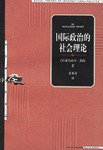 国际政治的社会理论 (上海人民出版社 2000)