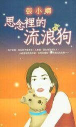 思念裡的流浪狗 (皇冠出版社（香港）有限公司 1998)