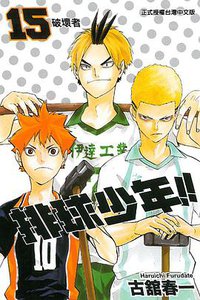 排球少年 15 (東立 2015)