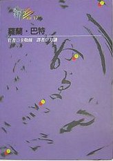 羅蘭．巴特 (桂冠 1994)