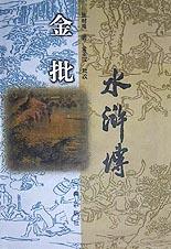 金批水浒传