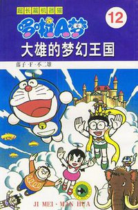 超长篇机器猫哆啦A梦12 (吉林美术出版社 2002)