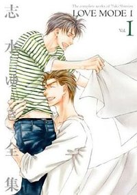 LOVEMODE 1 (新書館 2009)