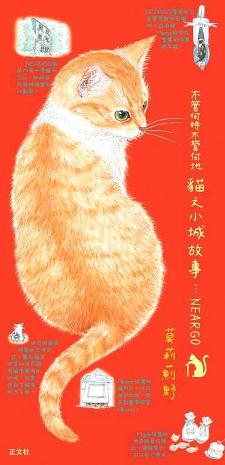 不管何時何地 貓之小城故事