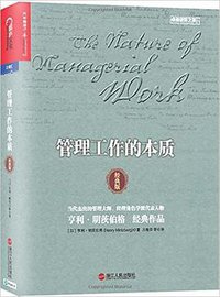 管理工作的本质 (浙江人民出版社 2017)