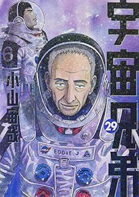 宇宙兄弟 29 (講談社 2016)