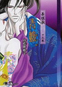 長恨歌 下之巻 青蛾 (白泉社 2011)