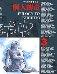 桐人傳奇 (3) (時報文化 1994)