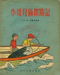小哥儿俩探险记 (少年儿童出版社 1957)
