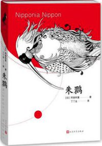 朱鹮 (人民文学出版社 2016)