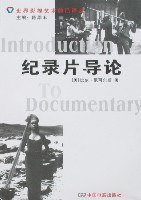 纪录片导论 (中国电影出版社 2007)