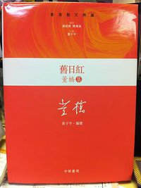 舊日紅 (中華書局（香港） 2012)
