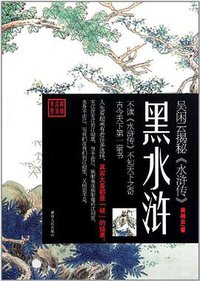 黑水浒 (湖南人民出版社 2011)