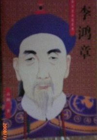 李鸿章 (海南出版社 1996)