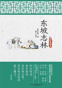 东坡志林 (万卷出版公司 2016)