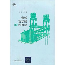 邂逅哲学的101种可能