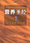 营养圣经 (中国友谊出版公司 2002)