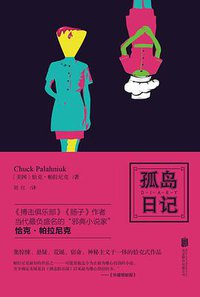 孤岛日记 (北京联合出版公司 2014)